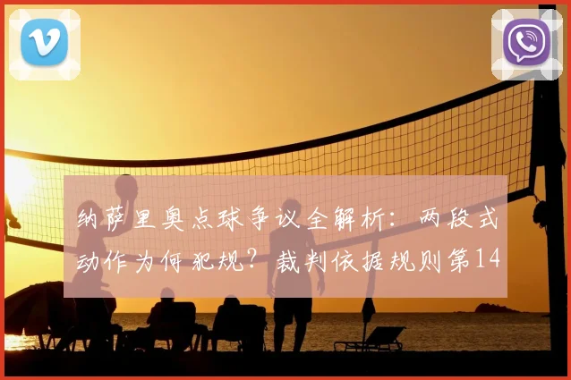 纳萨里奥点球争议全解析：两段式动作为何犯规？裁判依据规则第14条详解
